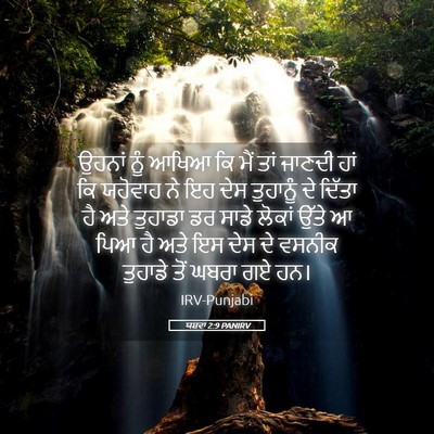Picture 05 - ਯਸ਼ਵਾ 2:9 PANIRV - ਉਹਨਾਂ ਨੂੰ ਆਖਿਆ ਕਿ - Bible Verse Picture