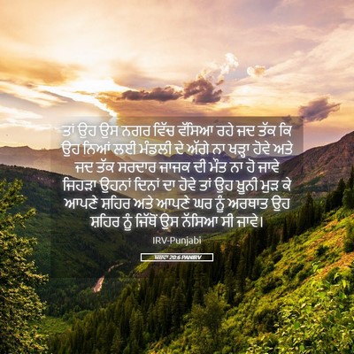 Picture 05 - ਯਸ਼ਵਾ 20:6 PANIRV - ਤਾਂ ਉਹ ਉਸ ਨਗਰ ਵਿੱਚ - Bible Verse Picture