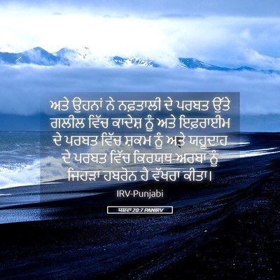 Picture 05 - ਯਸ਼ਵਾ 20:7 PANIRV - ਅਤੇ ਉਹਨਾਂ ਨੇ - Bible Verse Picture