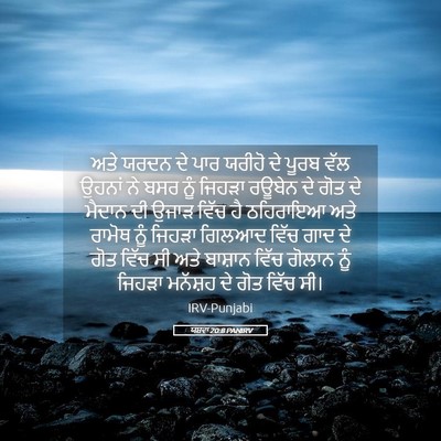 Picture 05 - ਯਸ਼ਵਾ 20:8 PANIRV - ਅਤੇ ਯਰਦਨ ਦੇ ਪਾਰ - Bible Verse Picture