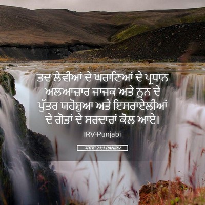 Picture 05 - ਯਸ਼ਵਾ 21:1 PANIRV - ਤਦ ਲੇਵੀਆਂ ਦੇ - Bible Verse Picture