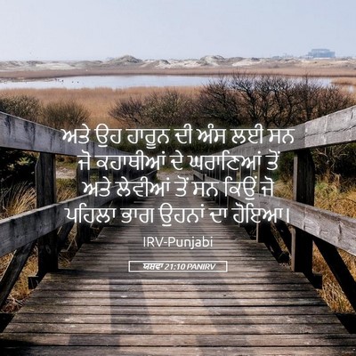 Picture 05 - ਯਸ਼ਵਾ 21:10 PANIRV - ਅਤੇ ਉਹ ਹਾਰੂਨ ਦੀ ਅੰਸ - Bible Verse Picture