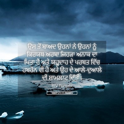 Picture 05 - ਯਸ਼ਵਾ 21:11 PANIRV - ਉਸ ਤੋਂ ਬਾਅਦ ਉਹਨਾਂ - Bible Verse Picture