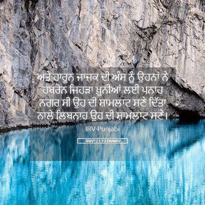 Picture 05 - ਯਸ਼ਵਾ 21:13 PANIRV - ਅਤੇ ਹਾਰੂਨ ਜਾਜਕ ਦੀ - Bible Verse Picture