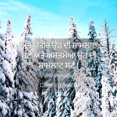 Picture 05 - ਯਸ਼ਵਾ 21:14 PANIRV - ਅਤੇ ਯੱਤੀਰ ਉਹ ਦੀ - Bible Verse Picture