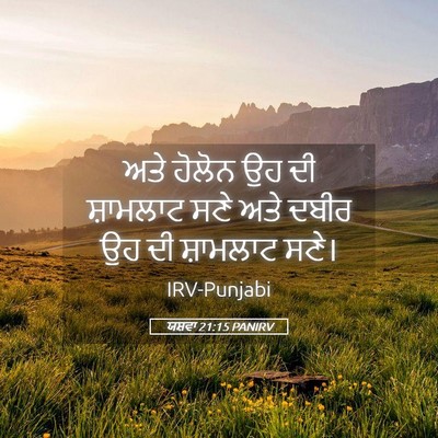 Picture 05 - ਯਸ਼ਵਾ 21:15 PANIRV - ਅਤੇ ਹੋਲੋਨ ਉਹ ਦੀ - Bible Verse Picture