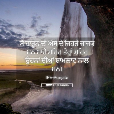 Picture 05 - ਯਸ਼ਵਾ 21:19 PANIRV - ਸੋ ਹਾਰੂਨ ਦੀ ਅੰਸ ਦੇ - Bible Verse Picture