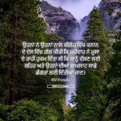 Picture 05 - ਯਸ਼ਵਾ 21:2 PANIRV - ਉਹਨਾਂ ਨੇ ਉਹਨਾਂ ਨਾਲ - Bible Verse Picture