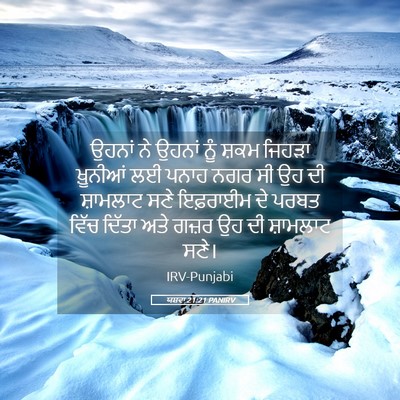 Picture 05 - ਯਸ਼ਵਾ 21:21 PANIRV - ਉਹਨਾਂ ਨੇ ਉਹਨਾਂ ਨੂੰ - Bible Verse Picture