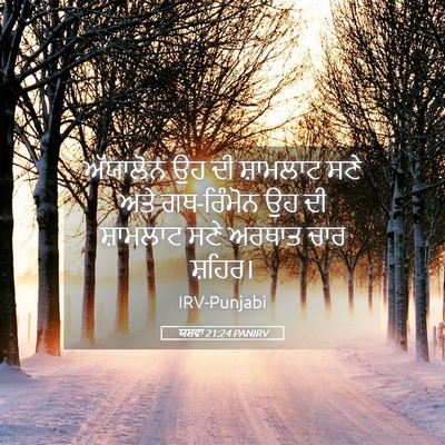 Picture 05 - ਯਸ਼ਵਾ 21:24 PANIRV - ਅੱਯਾਲੋਨ ਉਹ ਦੀ - Bible Verse Picture