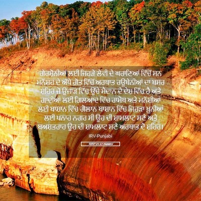 Picture 05 - ਯਸ਼ਵਾ 21:27 PANIRV - ਗੇਰਸ਼ੋਨੀਆਂ ਲਈ - Bible Verse Picture