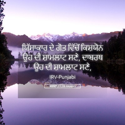 Picture 05 - ਯਸ਼ਵਾ 21:28 PANIRV - ਯਿੱਸਾਕਾਰ ਦੇ ਗੋਤ - Bible Verse Picture