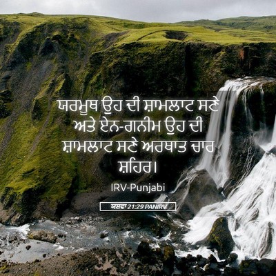 Picture 05 - ਯਸ਼ਵਾ 21:29 PANIRV - ਯਰਮੂਥ ਉਹ ਦੀ - Bible Verse Picture