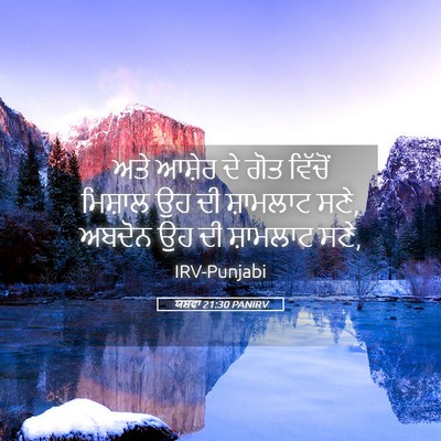 Picture 05 - ਯਸ਼ਵਾ 21:30 PANIRV - ਅਤੇ ਆਸ਼ੇਰ ਦੇ ਗੋਤ - Bible Verse Picture