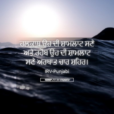 Picture 05 - ਯਸ਼ਵਾ 21:31 PANIRV - ਹਲਕਾਥ ਉਹ ਦੀ - Bible Verse Picture