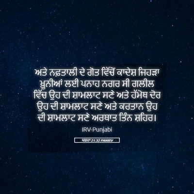 Picture 05 - ਯਸ਼ਵਾ 21:32 PANIRV - ਅਤੇ ਨਫ਼ਤਾਲੀ ਦੇ ਗੋਤ - Bible Verse Picture
