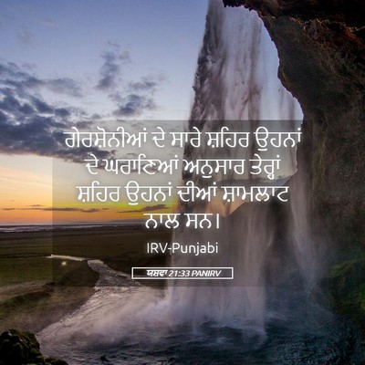 Picture 05 - ਯਸ਼ਵਾ 21:33 PANIRV - ਗੇਰਸ਼ੋਨੀਆਂ ਦੇ - Bible Verse Picture
