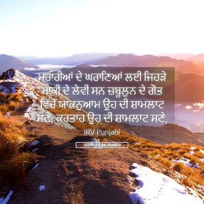 Picture 05 - ਯਸ਼ਵਾ 21:34 PANIRV - ਮਰਾਰੀਆਂ ਦੇ - Bible Verse Picture