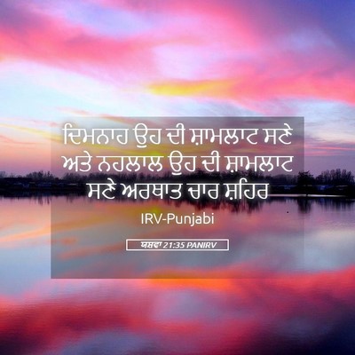 Picture 05 - ਯਸ਼ਵਾ 21:35 PANIRV - ਦਿਮਨਾਹ ਉਹ ਦੀ - Bible Verse Picture