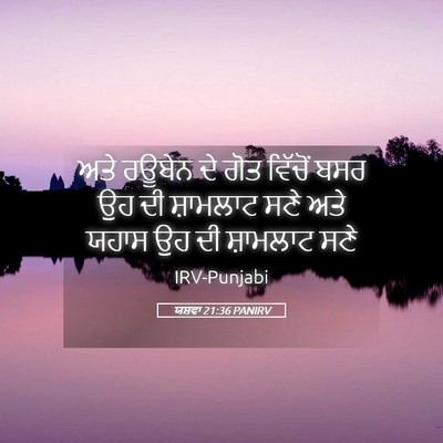 Picture 05 - ਯਸ਼ਵਾ 21:36 PANIRV - ਅਤੇ ਰਊਬੇਨ ਦੇ ਗੋਤ - Bible Verse Picture