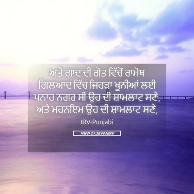 Picture 05 - ਯਸ਼ਵਾ 21:38 PANIRV - ਅਤੇ ਗਾਦ ਦੀ ਗੋਤ - Bible Verse Picture