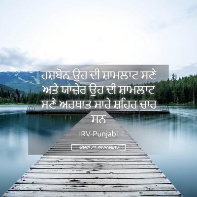 Picture 05 - ਯਸ਼ਵਾ 21:39 PANIRV - ਹਸ਼ਬੋਨ ਉਹ ਦੀ - Bible Verse Picture