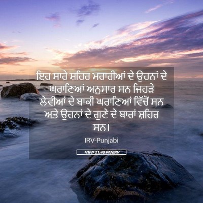 Picture 05 - ਯਸ਼ਵਾ 21:40 PANIRV - ਇਹ ਸਾਰੇ ਸ਼ਹਿਰ - Bible Verse Picture