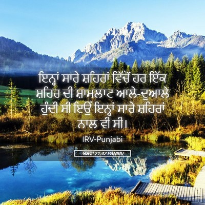Picture 05 - ਯਸ਼ਵਾ 21:42 PANIRV - ਇਨ੍ਹਾਂ ਸਾਰੇ - Bible Verse Picture