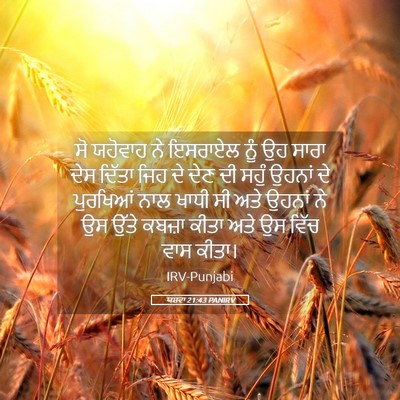 Picture 05 - ਯਸ਼ਵਾ 21:43 PANIRV - ਸੋ ਯਹੋਵਾਹ ਨੇ - Bible Verse Picture