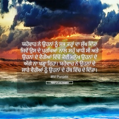 Picture 05 - ਯਸ਼ਵਾ 21:44 PANIRV - ਯਹੋਵਾਹ ਨੇ ਉਹਨਾਂ - Bible Verse Picture