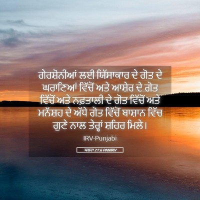 Picture 05 - ਯਸ਼ਵਾ 21:6 PANIRV - ਗੇਰਸ਼ੋਨੀਆਂ ਲਈ - Bible Verse Picture