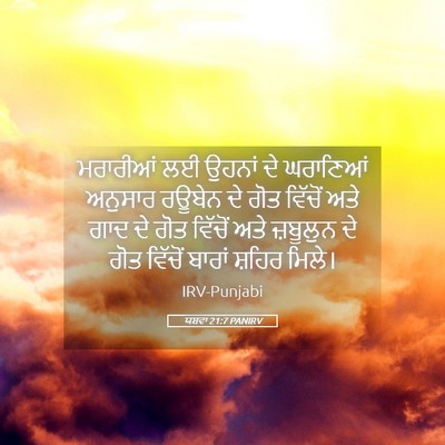 Picture 05 - ਯਸ਼ਵਾ 21:7 PANIRV - ਮਰਾਰੀਆਂ ਲਈ ਉਹਨਾਂ - Bible Verse Picture