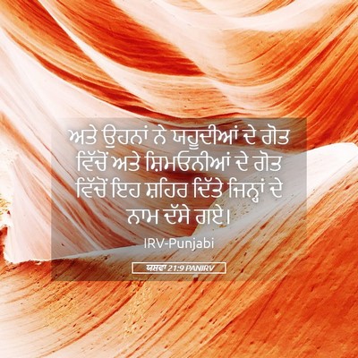 Picture 05 - ਯਸ਼ਵਾ 21:9 PANIRV - ਅਤੇ ਉਹਨਾਂ ਨੇ - Bible Verse Picture