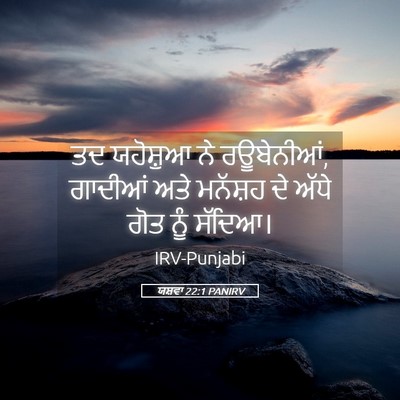 Picture 05 - ਯਸ਼ਵਾ 22:1 PANIRV - ਤਦ ਯਹੋਸ਼ੁਆ ਨੇ - Bible Verse Picture