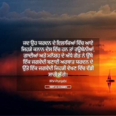 Picture 05 - ਯਸ਼ਵਾ 22:10 PANIRV - ਜਦ ਉਹ ਯਰਦਨ ਦੇ - Bible Verse Picture