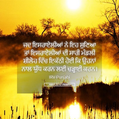 Picture 05 - ਯਸ਼ਵਾ 22:12 PANIRV - ਜਦ ਇਸਰਾਏਲੀਆਂ ਨੇ ਇਹ - Bible Verse Picture