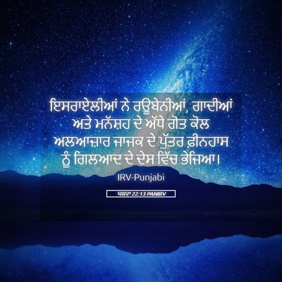 Picture 05 - ਯਸ਼ਵਾ 22:13 PANIRV - ਇਸਰਾਏਲੀਆਂ ਨੇ - Bible Verse Picture