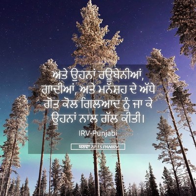 Picture 05 - ਯਸ਼ਵਾ 22:15 PANIRV - ਅਤੇ ਉਹਨਾਂ - Bible Verse Picture