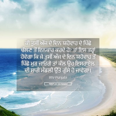 Picture 05 - ਯਸ਼ਵਾ 22:18 PANIRV - ਕੀ ਤੁਸੀਂ ਅੱਜ ਦੇ ਦਿਨ - Bible Verse Picture