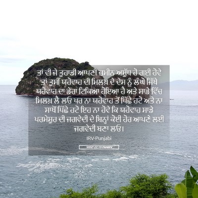 Picture 05 - ਯਸ਼ਵਾ 22:19 PANIRV - ਤਾਂ ਵੀ ਜੇ ਤੁਹਾਡੀ - Bible Verse Picture