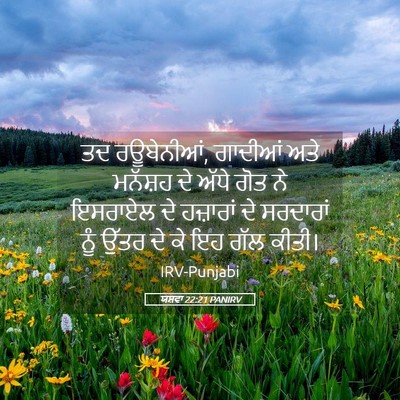 Picture 05 - ਯਸ਼ਵਾ 22:21 PANIRV - ਤਦ ਰਊਬੇਨੀਆਂ, - Bible Verse Picture