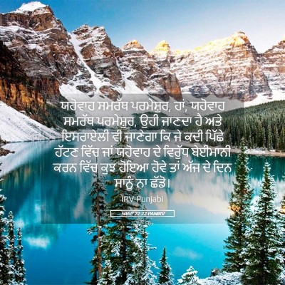 Picture 05 - ਯਸ਼ਵਾ 22:22 PANIRV - ਯਹੋਵਾਹ ਸਮਰੱਥ - Bible Verse Picture