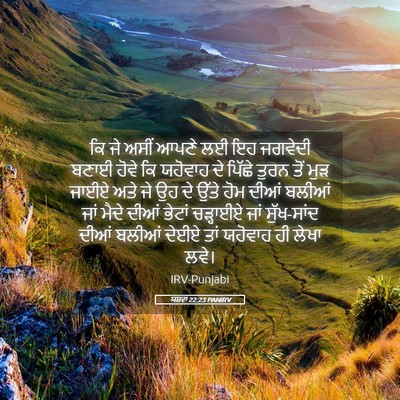 Picture 05 - ਯਸ਼ਵਾ 22:23 PANIRV - ਕਿ ਜੇ ਅਸੀਂ ਆਪਣੇ ਲਈ - Bible Verse Picture
