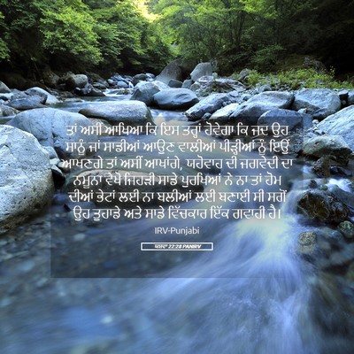 Picture 05 - ਯਸ਼ਵਾ 22:28 PANIRV - ਤਾਂ ਅਸੀਂ ਆਖਿਆ ਕਿ ਇਸ - Bible Verse Picture