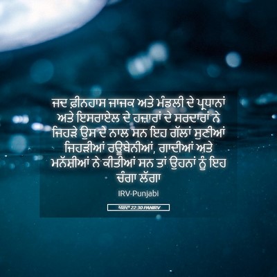 Picture 05 - ਯਸ਼ਵਾ 22:30 PANIRV - ਜਦ ਫ਼ੀਨਹਾਸ ਜਾਜਕ - Bible Verse Picture