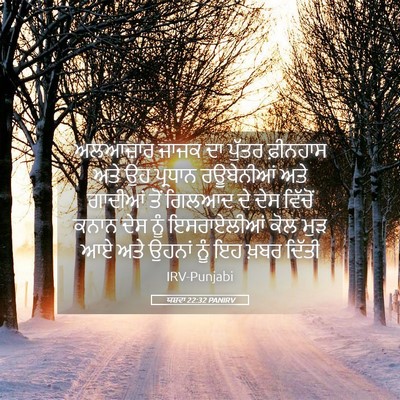 Picture 05 - ਯਸ਼ਵਾ 22:32 PANIRV - ਅਲਆਜ਼ਾਰ ਜਾਜਕ ਦਾ - Bible Verse Picture