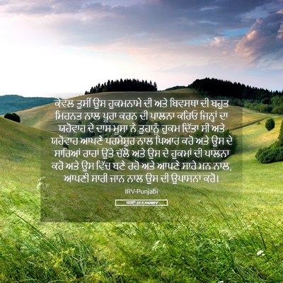 Picture 05 - ਯਸ਼ਵਾ 22:5 PANIRV - ਕੇਵਲ ਤੁਸੀਂ ਉਸ - Bible Verse Picture