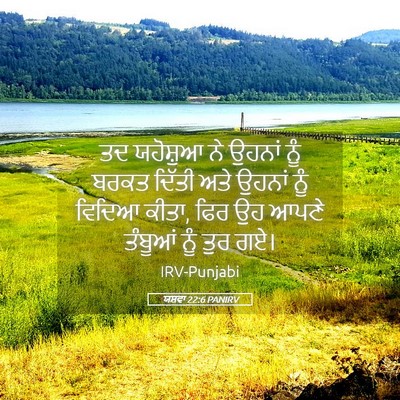Picture 05 - ਯਸ਼ਵਾ 22:6 PANIRV - ਤਦ ਯਹੋਸ਼ੁਆ ਨੇ - Bible Verse Picture