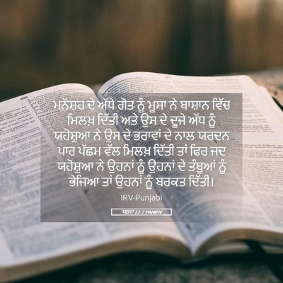 Picture 05 - ਯਸ਼ਵਾ 22:7 PANIRV - ਮਨੱਸ਼ਹ ਦੇ ਅੱਧੇ ਗੋਤ - Bible Verse Picture