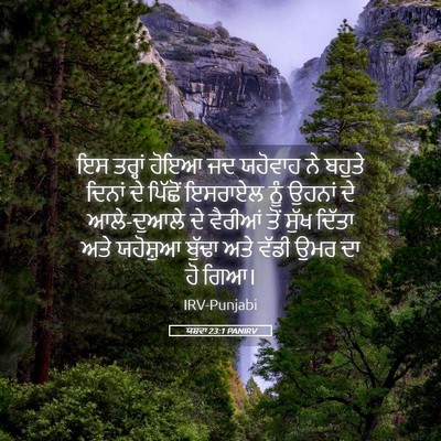 Picture 05 - ਯਸ਼ਵਾ 23:1 PANIRV - ਇਸ ਤਰ੍ਹਾਂ ਹੋਇਆ ਜਦ - Bible Verse Picture